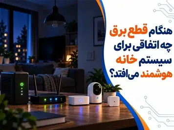 هنگام قطع برق چه اتفاقی برای خانه هوشمند می‌افتد؟
